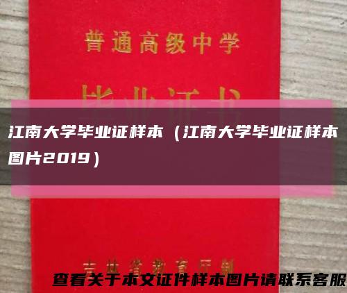 江南大學畢業證樣本（江南大學畢業證樣本圖片2019）縮略圖